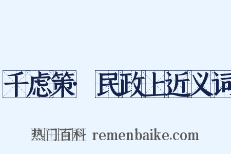 千虑策·民政上近义词是什么意思的图片